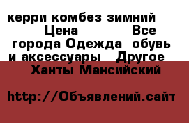 керри комбез зимний 134 6 › Цена ­ 5 500 - Все города Одежда, обувь и аксессуары » Другое   . Ханты-Мансийский